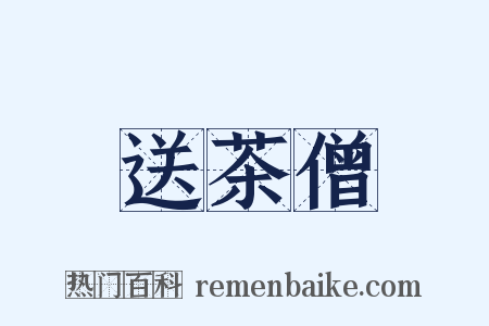 送茶僧是什么意思的图片